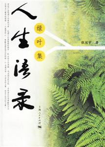 人生語(yǔ)錄 人生語(yǔ)錄
