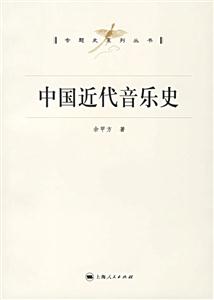 專題史系列叢書中國(guó)近代音樂史 專題史系列叢書中國(guó)近代音樂史