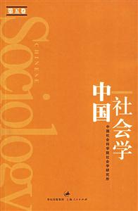 中國社會學第5卷 中國社會學第5卷
