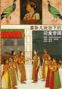 莫臥兒統(tǒng)治下的印度帝國 莫臥兒統(tǒng)治下的印度帝國