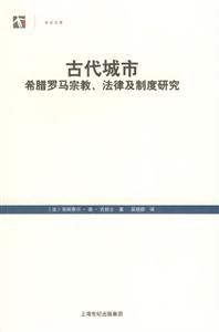 古代城市:希臘羅馬宗教、法律及制度研究 古代城市:希臘羅馬宗教、法律及制度研究