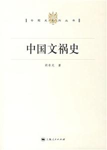 中國文禍史:專題史系列叢書 中國文禍史:專題史系列叢書