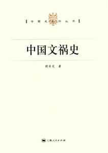 中國(guó)文禍?zhǔn)? title=