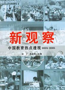 新觀察:中國教育熱點透視:20042005 新觀察:中國教育熱點透視:20042005
