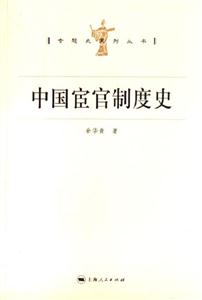 中國宦官制度史:專題史系列叢書 中國宦官制度史:專題史系列叢書