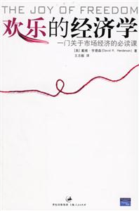 歡樂的經(jīng)濟學:一門關于市場經(jīng)濟的必讀課 歡樂的經(jīng)濟學:一門關于市場經(jīng)濟的必讀課