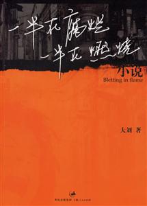 《一半在腐爛，一半在燃燒》讀后感：揭秘雙面人生的5大震撼真相，你也能點燃希望之火？