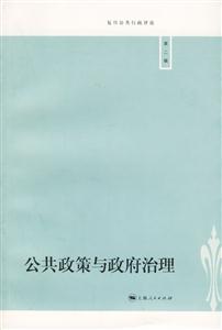 公共政策與政府治理[第二輯]：復(fù)旦公共行政評(píng)論