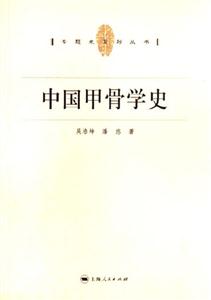 中國(guó)甲骨學(xué)史:專題史系列叢書 中國(guó)甲骨學(xué)史:專題史系列叢書