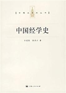 中國經學史:專題史系列叢書 中國經學史:專題史系列叢書