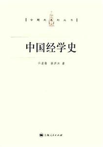 中國經(jīng)學(xué)史 中國經(jīng)學(xué)史
