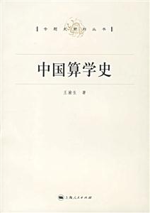 專題史系列叢書中國算學史 專題史系列叢書中國算學史
