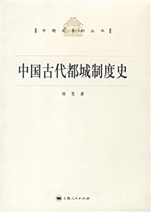 中國古代都城制度史:專題史系列叢書 中國古代都城制度史:專題史系列叢書