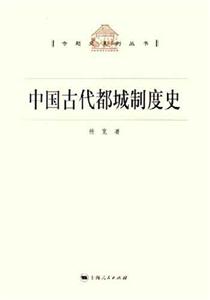 中國(guó)古代都城制度史 中國(guó)古代都城制度史
