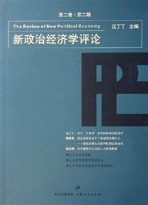 新政治經(jīng)濟學評論第二卷第二期 新政治經(jīng)濟學評論第二卷第二期