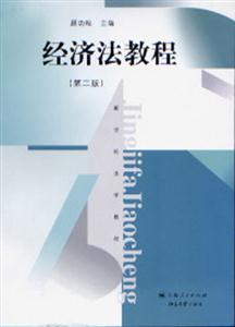 經濟法教程 經濟法教程