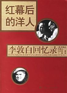 紅幕后的洋人:李敦白 紅幕后的洋人:李敦白