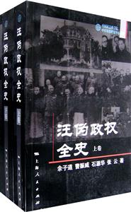 汪偽政權全史 汪偽政權全史