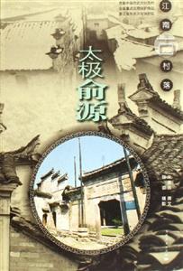 太極俞源:江南古村落 太極俞源:江南古村落