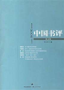 中國書評第五輯 中國書評第五輯
