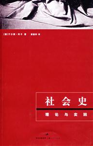 社會史:理論與實踐 社會史:理論與實踐