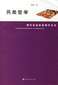 另類哲學：現代社會的后現代文化