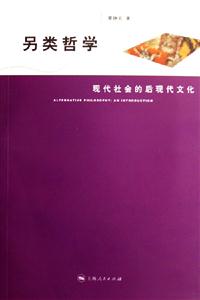 另類哲學(xué) 另類哲學(xué)