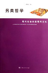 另類哲學現代社會的后現代文化 另類哲學現代社會的后現代文化