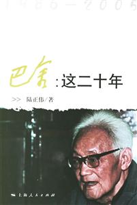 巴金：這二十年