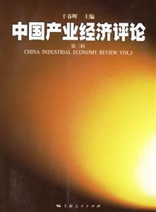 中國(guó)產(chǎn)業(yè)經(jīng)濟(jì)評(píng)論第3輯 中國(guó)產(chǎn)業(yè)經(jīng)濟(jì)評(píng)論第3輯