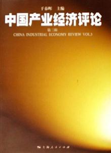 中國產業經濟評論 中國產業經濟評論