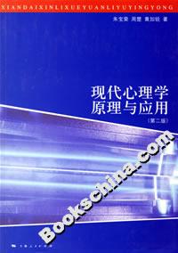 現代心理學原理與應用 現代心理學原理與應用