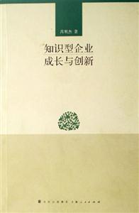 知識型企業成長與創新 知識型企業成長與創新