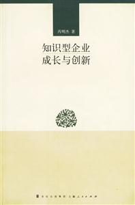 知識(shí)型企業(yè)成長(zhǎng)創(chuàng)新 知識(shí)型企業(yè)成長(zhǎng)創(chuàng)新