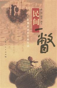 民間一瞥 民間一瞥
