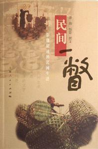 民間一瞥:影象敘述的民間生活:影象敘述的民間生活 民間一瞥:影象敘述的民間生活:影象敘述的民間生活