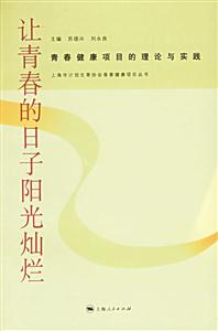 讓青春的日子陽光燦爛:青春健康項目的理論與實踐 讓青春的日子陽光燦爛:青春健康項目的理論與實踐