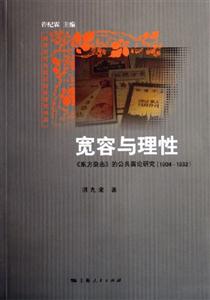寬容與理性 寬容與理性