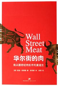 華爾街的肉我從股市絞肉機(jī)中死里逃生 華爾街的肉我從股市絞肉機(jī)中死里逃生