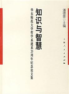 知識與智慧:華東師范大學哲學系建系20周年紀念論文集 知識與智慧:華東師范大學哲學系建系20周年紀念論文集