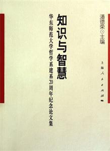 知識與智慧華東師范大學哲學系建系20周年紀念論文集 知識與智慧華東師范大學哲學系建系20周年紀念論文集