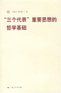 “三個代表”重要思想的哲學基礎 “三個代表”重要思想的哲學基礎