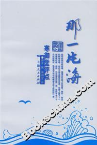 那一片海:寒御堂評點 那一片海:寒御堂評點