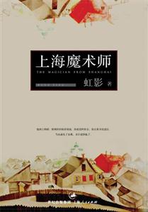 虹影上海魔術師 虹影上海魔術師