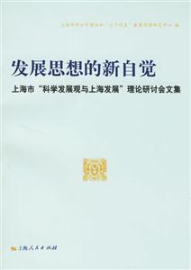 發(fā)展思想的新自覺(jué):上海市科學(xué)發(fā)展觀與上海發(fā)展理論研討會(huì)文集 發(fā)展思想的新自覺(jué):上海市科學(xué)發(fā)展觀與上海發(fā)展理論研討會(huì)文集