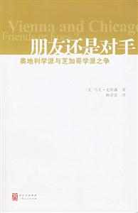 朋友還是對手:奧地利學(xué)派與芝加哥學(xué)派之爭 朋友還是對手:奧地利學(xué)派與芝加哥學(xué)派之爭
