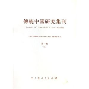 傳統(tǒng)中國研究集刊第1輯 傳統(tǒng)中國研究集刊第1輯