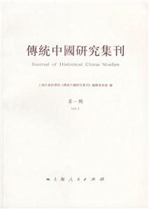 傳統中國研究集刊 傳統中國研究集刊