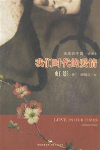 虹影我們時代的愛情 虹影我們時代的愛情