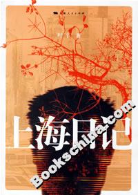 上海日記 上海日記